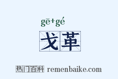 戈革是什么意思的图片